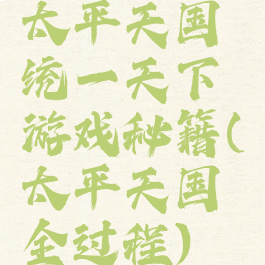 太平天国统一天下游戏秘籍(太平天国全过程)