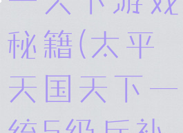 太平天国统一天下游戏秘籍(太平天国天下一统5级兵补充)