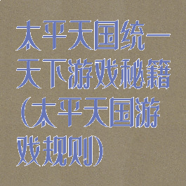 太平天国统一天下游戏秘籍(太平天国游戏规则)