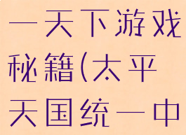 太平天国统一天下游戏秘籍(太平天国统一中国)