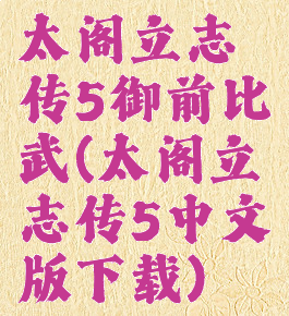 太阁立志传5御前比武(太阁立志传5中文版下载)