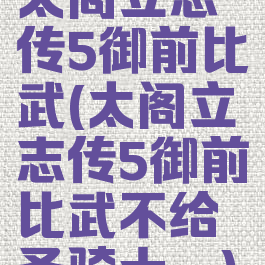 太阁立志传5御前比武(太阁立志传5御前比武不给圣骑士铠)