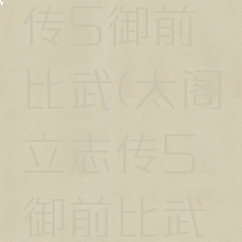 太阁立志传5御前比武(太阁立志传5御前比武奖品)