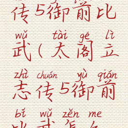 太阁立志传5御前比武(太阁立志传5御前比武怎么玩)