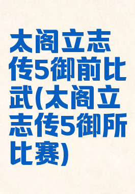 太阁立志传5御前比武(太阁立志传5御所比赛)