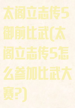 太阁立志传5御前比武(太阁立志传5怎么参加比武大赛?)