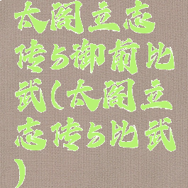 太阁立志传5御前比武(太阁立志传5比武)