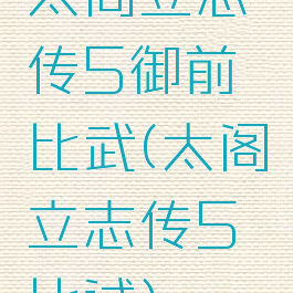 太阁立志传5御前比武(太阁立志传5比试)