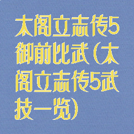 太阁立志传5御前比武(太阁立志传5武技一览)