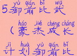 太阁立志传5御前比武(豪杰成长计划御前比武时间)