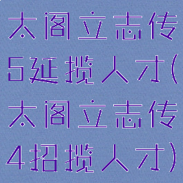 太阁立志传5延揽人才(太阁立志传4招揽人才)