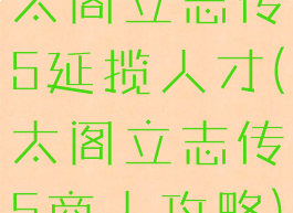 太阁立志传5延揽人才(太阁立志传5商人攻略)