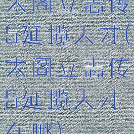 太阁立志传5延揽人才(太阁立志传5延揽人才在哪)