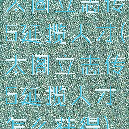 太阁立志传5延揽人才(太阁立志传5延揽人才怎么获得)