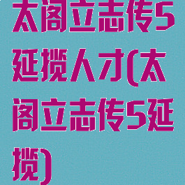 太阁立志传5延揽人才(太阁立志传5延揽)
