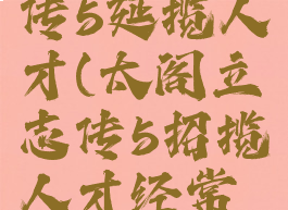 太阁立志传5延揽人才(太阁立志传5招揽人才经常失败)