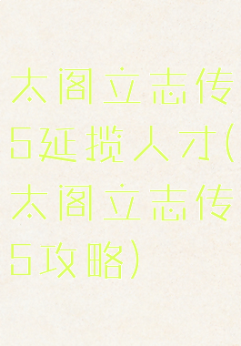 太阁立志传5延揽人才(太阁立志传5攻略)