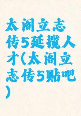 太阁立志传5延揽人才(太阁立志传5贴吧)