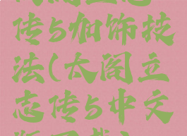 太阁立志传5加饰技法(太阁立志传5中文版下载)