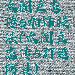 太阁立志传5加饰技法(太阁立志传5打造防具)