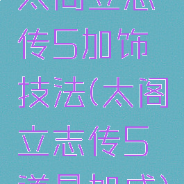 太阁立志传5加饰技法(太阁立志传5道具加成)