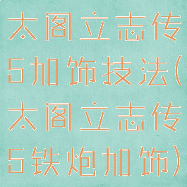 太阁立志传5加饰技法(太阁立志传5铁炮加饰)