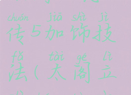 太阁立志传5加饰技法(太阁立志传5锻造)