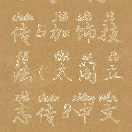 太阁立志传5加饰技法(太阁立志传8中文版)