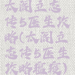 太阁立志传5医生攻略(太阁立志传5医生攻略瘟疫)