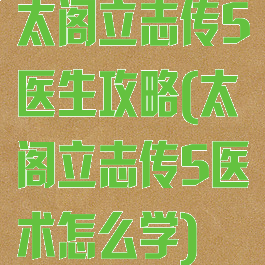 太阁立志传5医生攻略(太阁立志传5医术怎么学)