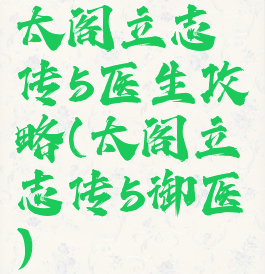 太阁立志传5医生攻略(太阁立志传5御医)