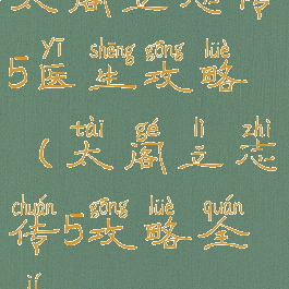 太阁立志传5医生攻略(太阁立志传5攻略全集)