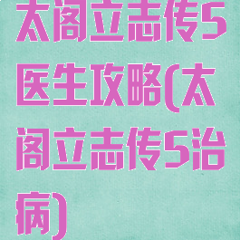 太阁立志传5医生攻略(太阁立志传5治病)