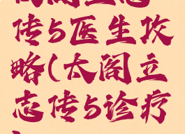 太阁立志传5医生攻略(太阁立志传5诊疗)