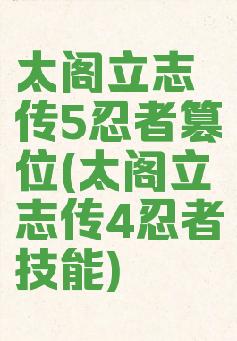 太阁立志传5忍者篡位(太阁立志传4忍者技能)
