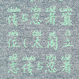 太阁立志传5忍者篡位(太阁立志传5忍者攻略全集)