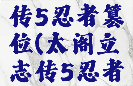 太阁立志传5忍者篡位(太阁立志传5忍者)