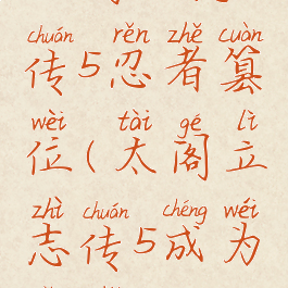 太阁立志传5忍者篡位(太阁立志传5成为忍者)