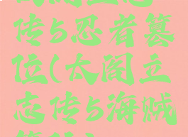 太阁立志传5忍者篡位(太阁立志传5海贼篡位)