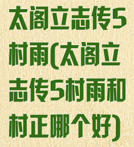 太阁立志传5村雨(太阁立志传5村雨和村正哪个好)
