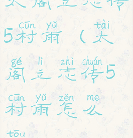 太阁立志传5村雨(太阁立志传5村雨怎么偷)