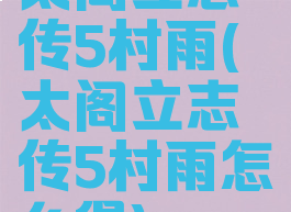 太阁立志传5村雨(太阁立志传5村雨怎么得)
