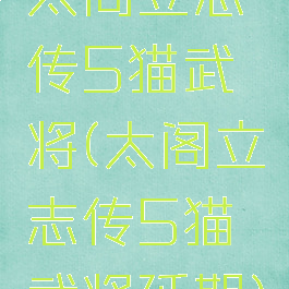 太阁立志传5猫武将(太阁立志传5猫武将延期)