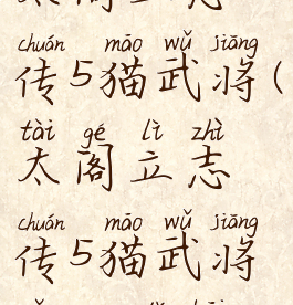 太阁立志传5猫武将(太阁立志传5猫武将怎么打开)