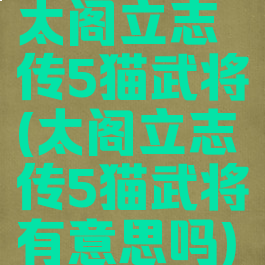 太阁立志传5猫武将(太阁立志传5猫武将有意思吗)