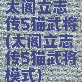 太阁立志传5猫武将(太阁立志传5猫武将模式)