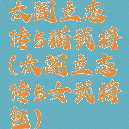 太阁立志传5猫武将(太阁立志传5女武将包)