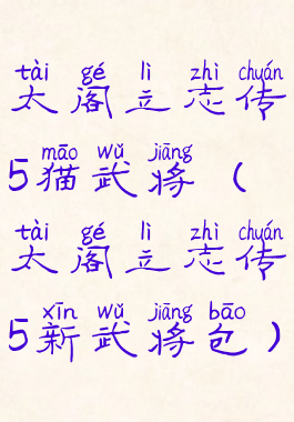 太阁立志传5猫武将(太阁立志传5新武将包)