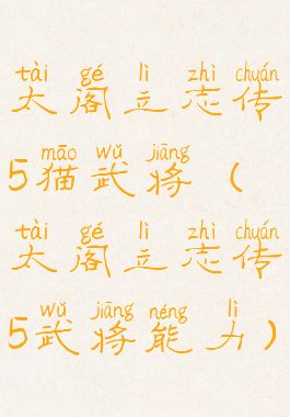 太阁立志传5猫武将(太阁立志传5武将能力)