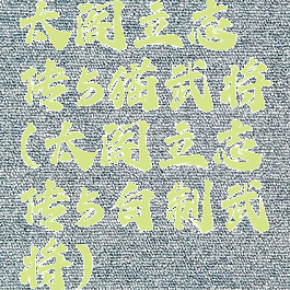 太阁立志传5猫武将(太阁立志传5自制武将)